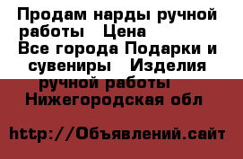 Продам нарды ручной работы › Цена ­ 17 000 - Все города Подарки и сувениры » Изделия ручной работы   . Нижегородская обл.